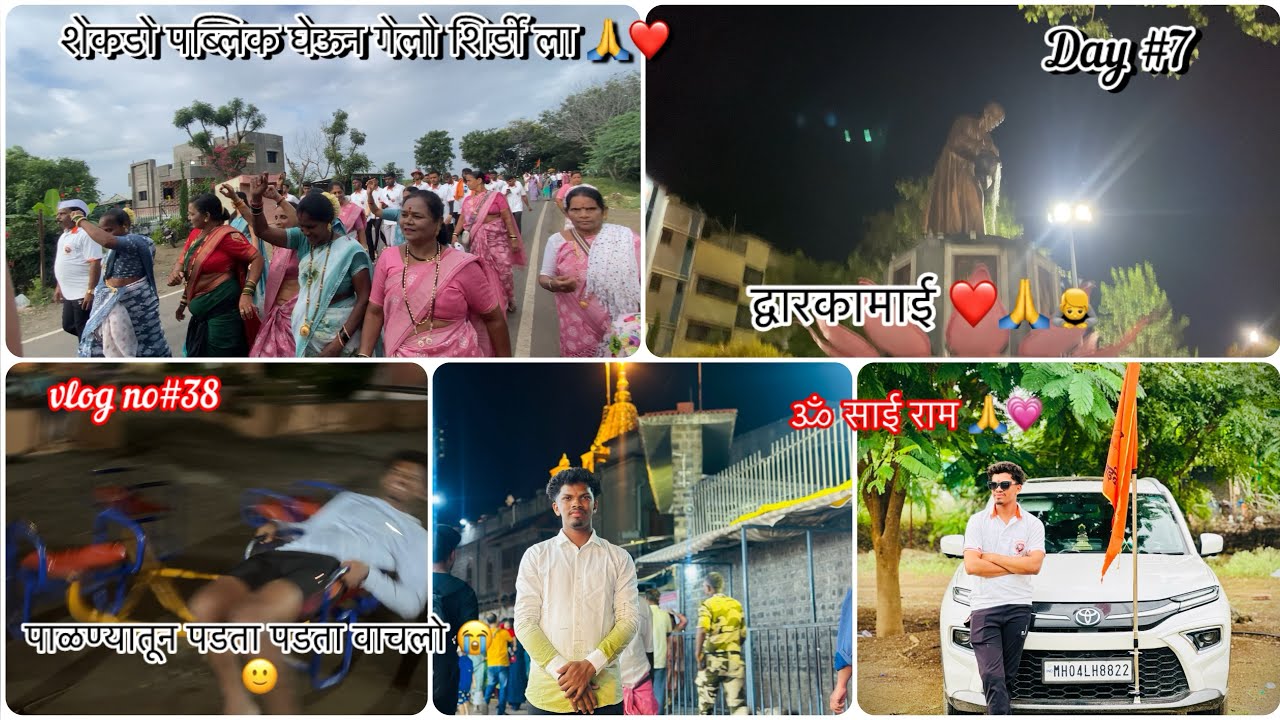 शेकडो पब्लिक घेऊन गेलो शिर्डी ला 🙏❤️/पाळण्यातून पडता पडता वाचलो 😂🙂/द्वारकामई ❤️🙏🙇/ॐ साई राम /#sai 