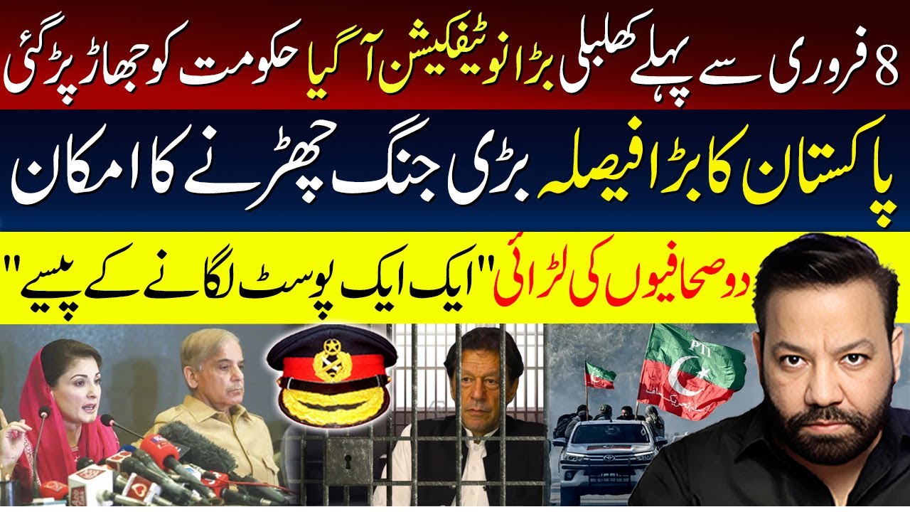 8 فروری سے پہلے کھلبلی بڑا نوٹی فکیشن آگیا حکومت کو جھاڑ پڑگئی،پاکستان کا بڑا فیصلہ