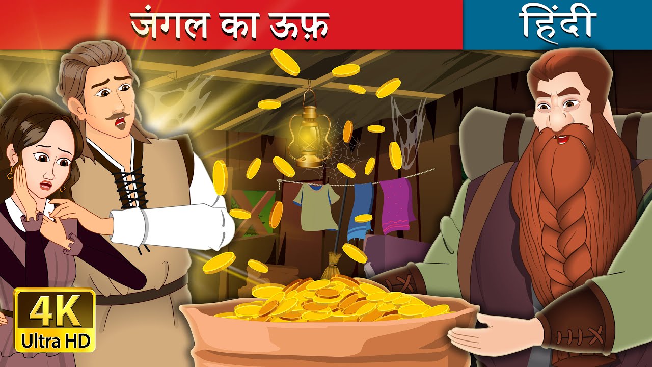 जंगल का ऊफ़ | The Forest Ouphe in Hindi | @HindiFairyTales