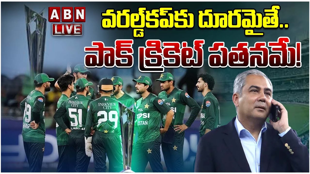 🔴Live : పాక్ క్రికెట్ పతనమే..| What Happens If Pakistan Actually Boycotts T20 World Cup 2026| ABN