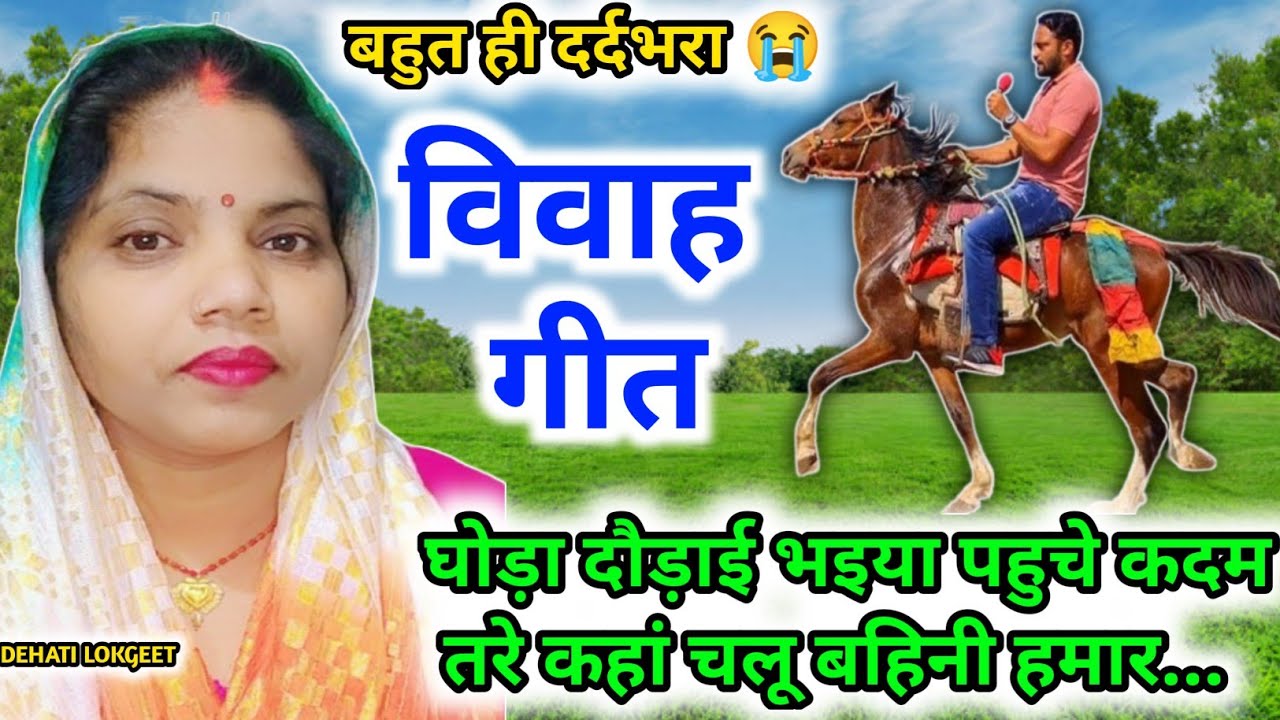 विवाह गीत। Vivah geet। बहुत ही मजेदार विवाह गीत। घोड़ा दौड़ाई भइया पहुचे कदम तरे कहां चलू ..