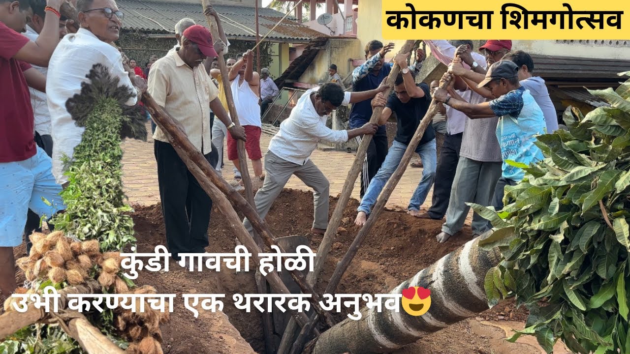 अशी उभी राहिली कुंडी गावची होळी! कोकणचा ऐतिहासिक शिमगोत्सव आणि आमची परंपरा. नक्की बघा! 🌴🥁 #shimga 