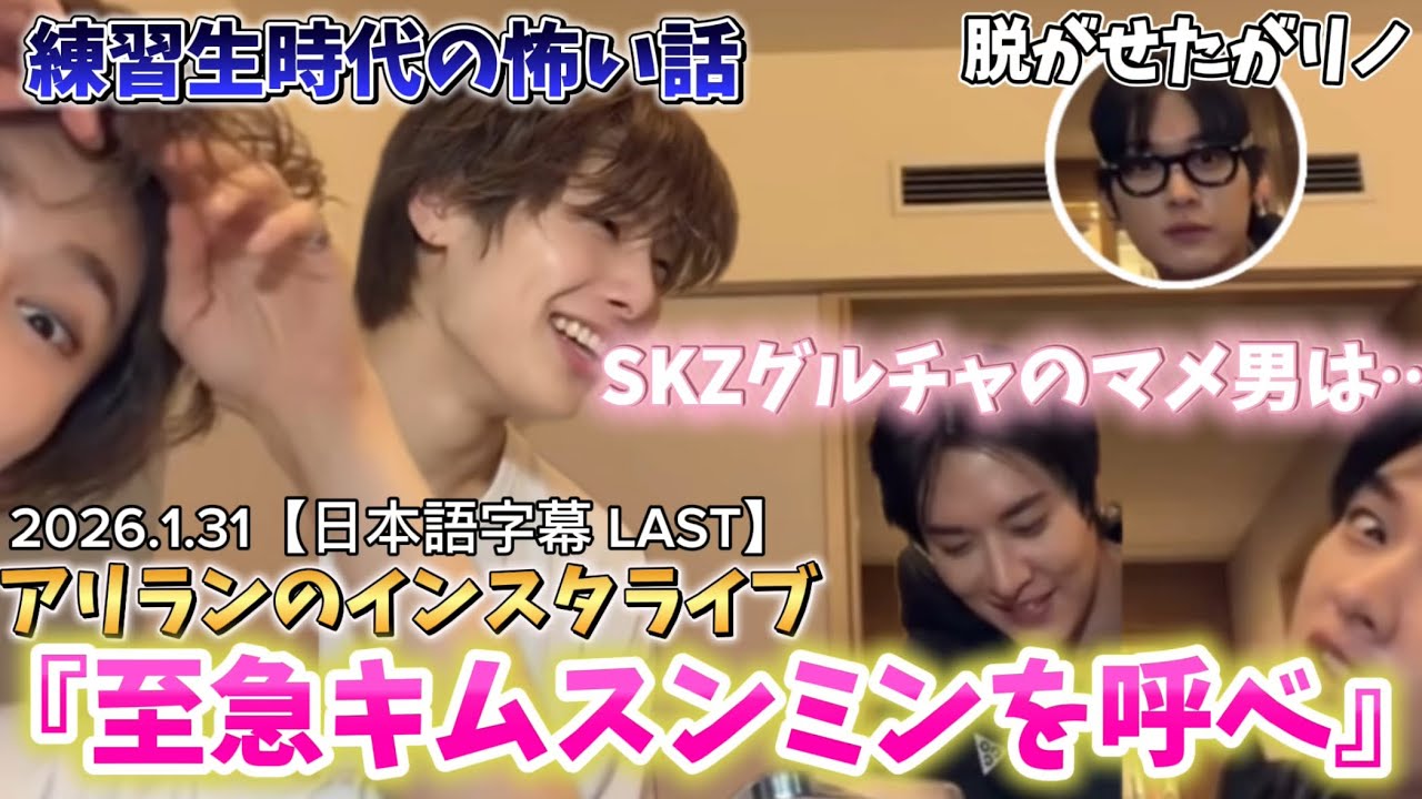 【日本語字幕】2026.1.31 アリランのインスタライブ『キムスンミンを呼べ』結局みんな離婚危機ペンw　#straykids #2min #leeknow #jeongin