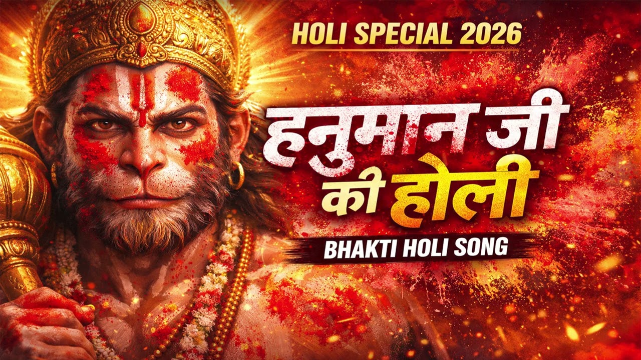 Rang Mein Ram, Naam Hanuman | Hanuman Ji Holi Song 2026 | Bhakti Holi Special | Jai Bajrang Bali