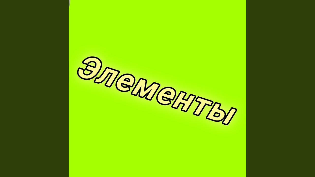 Элементы