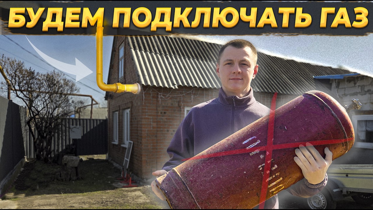 Электричество ЗАГНАЛО НАС  В ДОЛГИ ❌  Будем ПОДКЛЮЧАТЬСЯ К ГАЗУ 🔥 #своимируками #ремонт