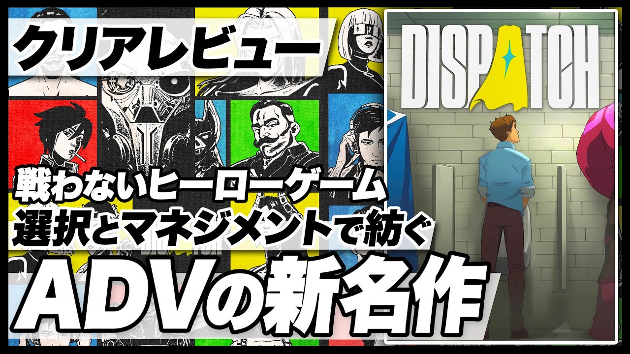 【クリアレビュー】『Dispatch』戦わないヒーローゲーム！選択とマネジメントで紡ぐADVの新名作【Nintendo Switch 2 / Switch / PS5 / PC / ディスパッチ】