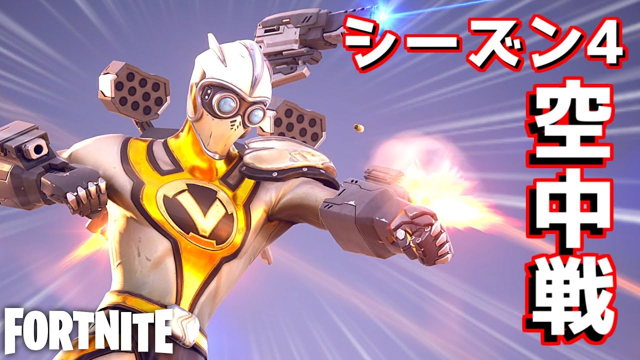 【フォートナイト】空中戦が楽しすぎる新シーズンがやってきた！