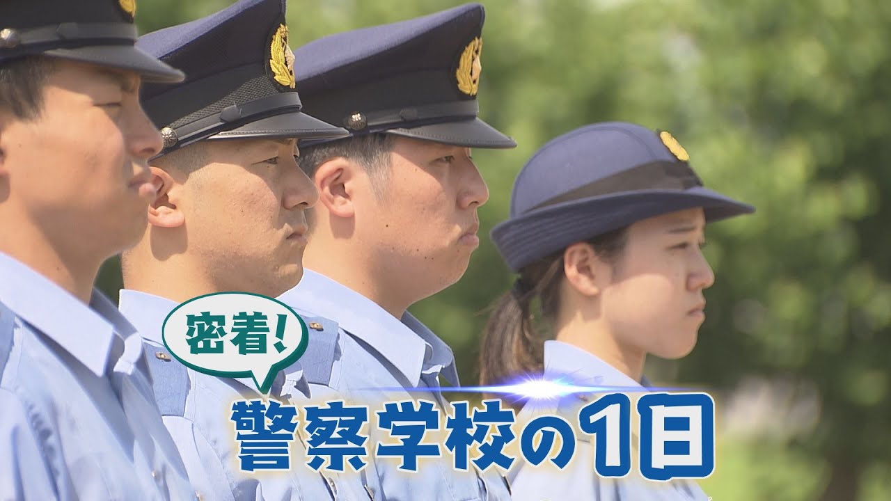 【密着】警察学校の1日 新人女性記者が体験リポート