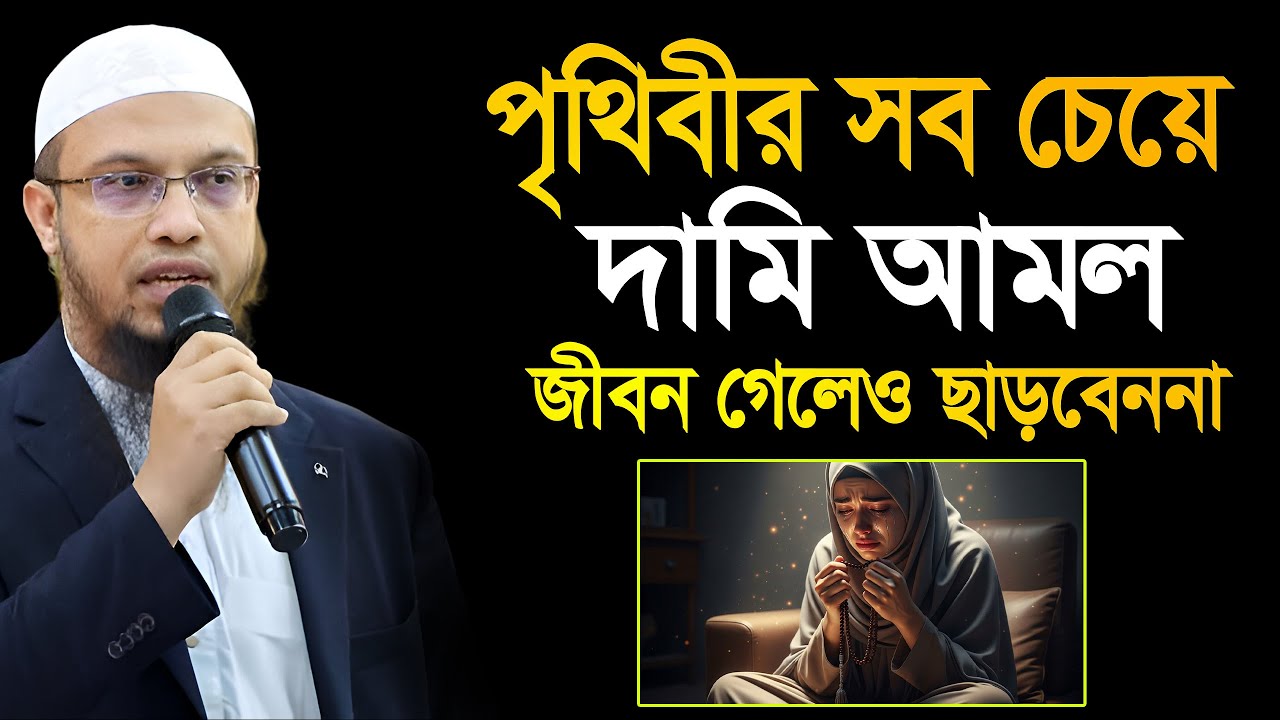 পৃথিবীতে এর চেয়ে দামি আমল আর হয় না! শায়খ আহমাদুল্লাহ