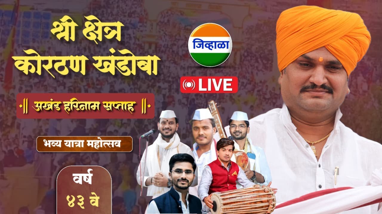 दिवस सातवा - श्री क्षेत्र कोरठण खंडोबा | ह.भ.प. अक्रुर महाराज साखरे | जिव्हाळा