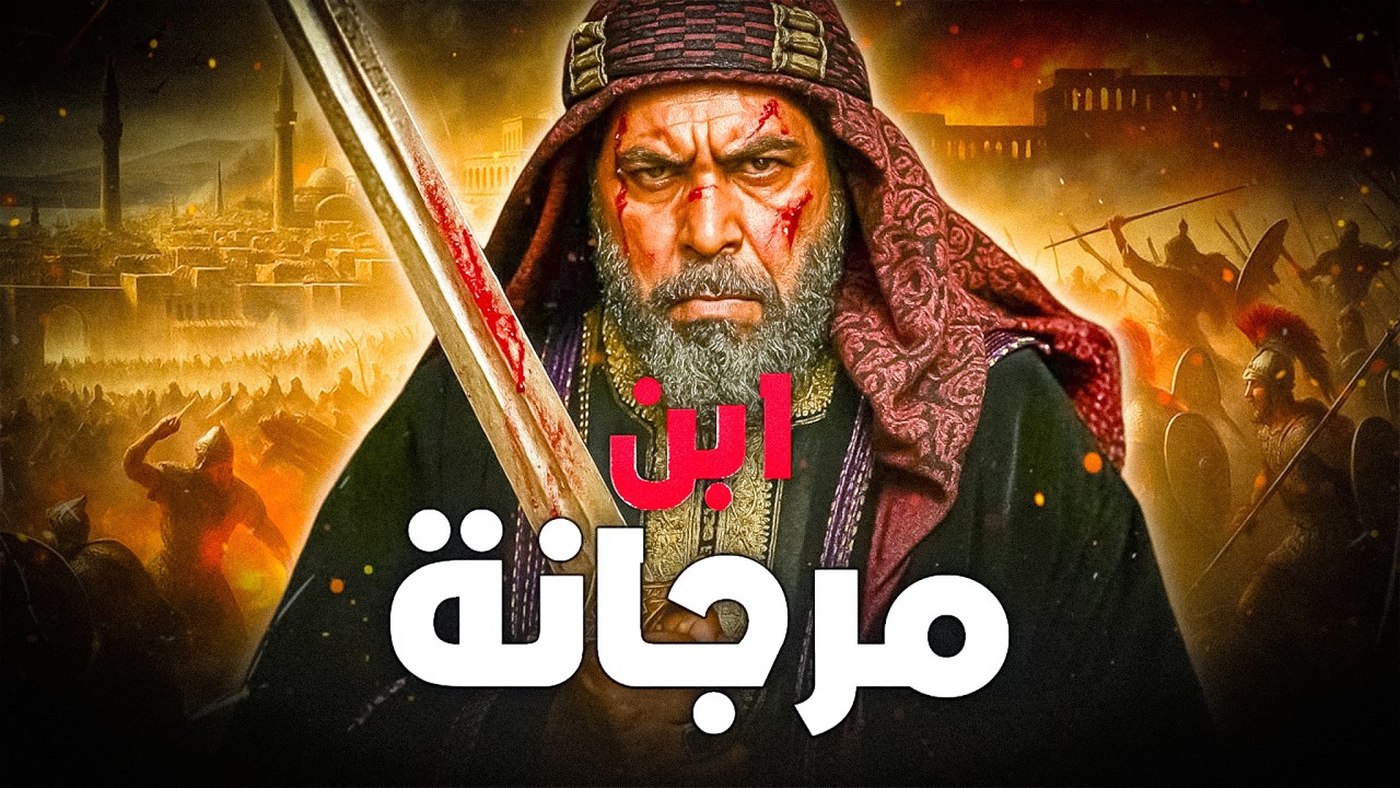 عبيدالله بن زياد سيف بني أمية الذي قتل الامام الحسين وشوّه تاريخ الدولة الأموية