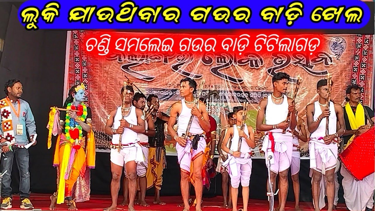 ଚଣ୍ଡି ସମଲେଇ ଗ‌ଉର‌ ବାଡି‌ ନୃତ୍ୟ ।। Gaurabadi Khel Titilagad ll 