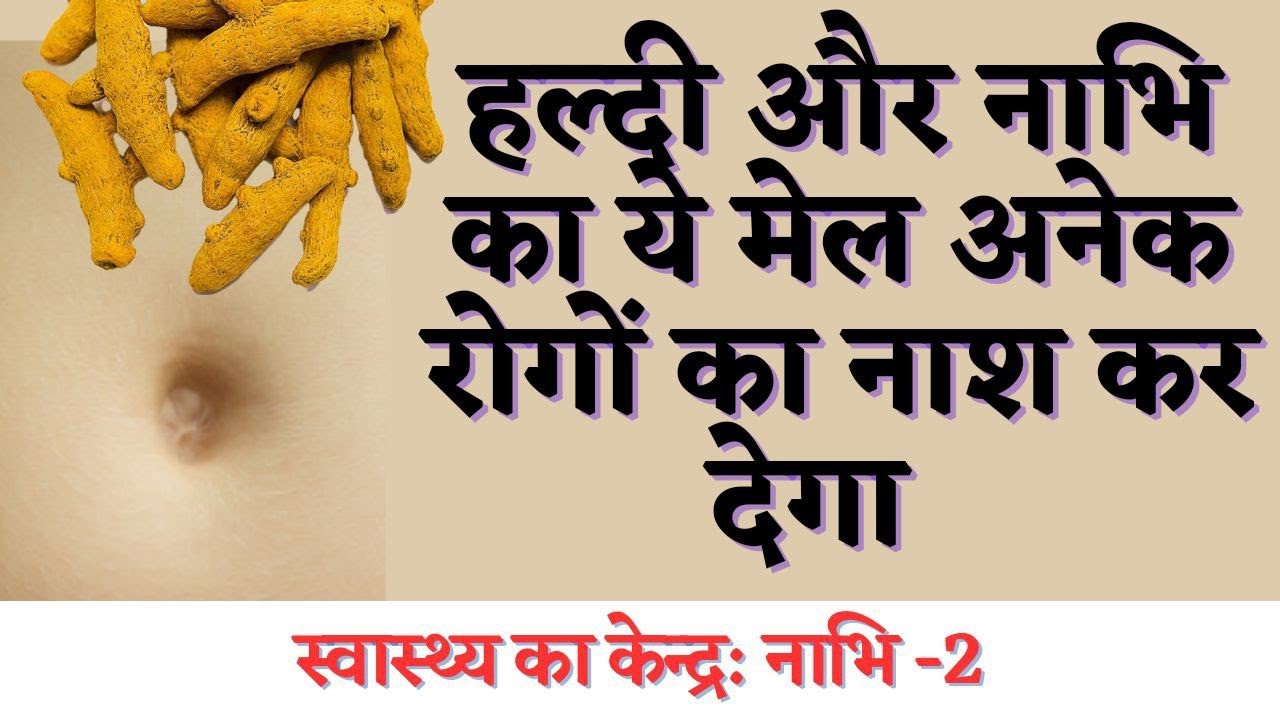 अनेक रोग नाशक नाभि प्रयोग