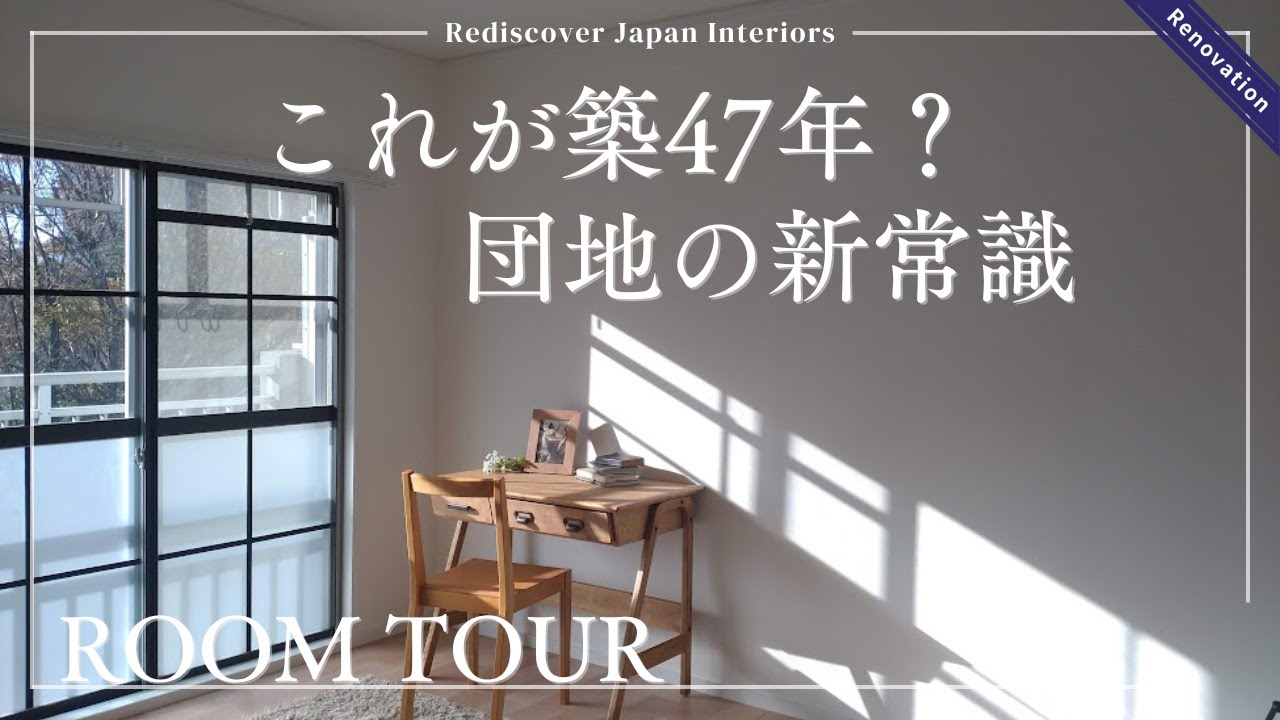 鴨谷台団地　ルームツアー