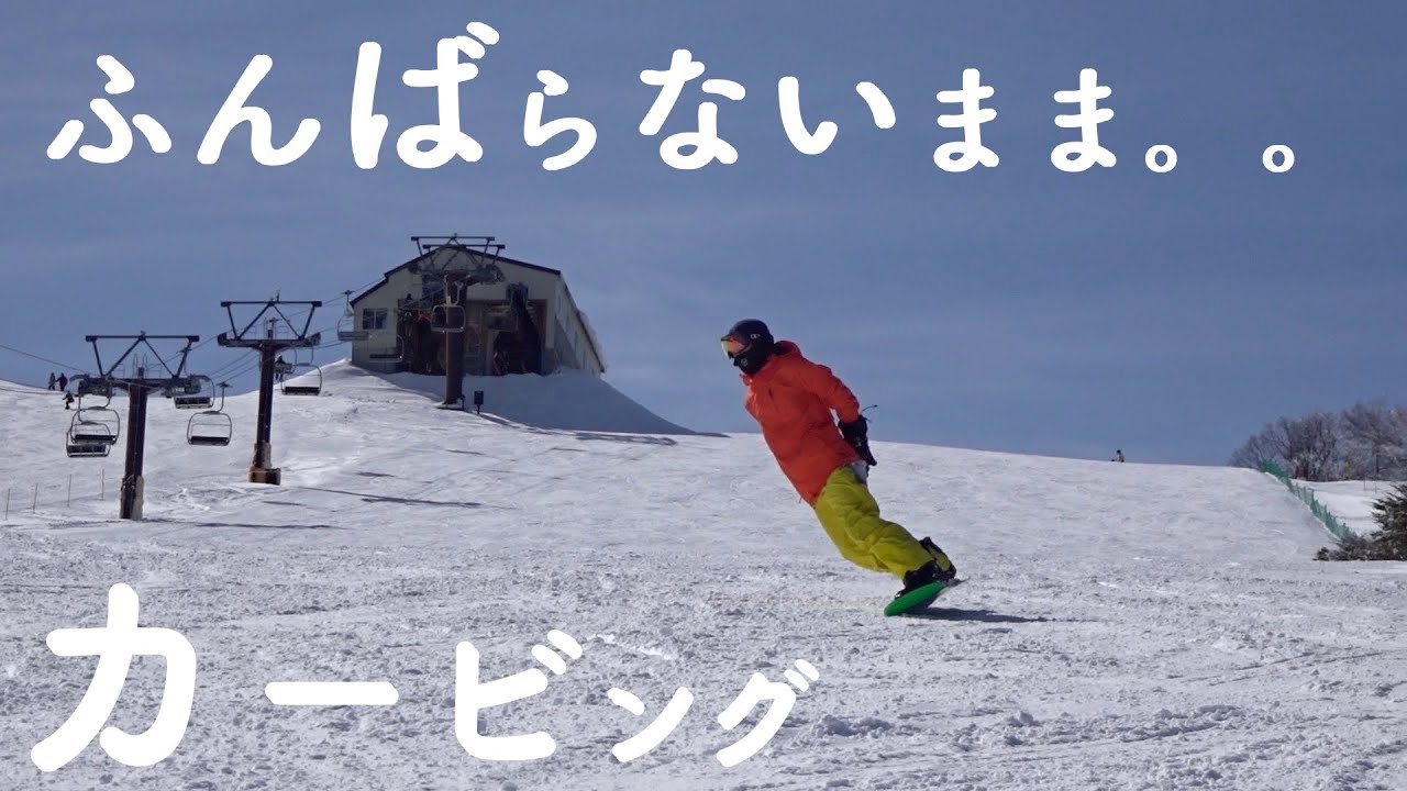 腰にやさしいカービングターン。。 がんばらないで、無理しないで、滑りましょ。　シニアのスノーボード　フリーラン 菅平高原スノーリゾートでスノボのフリーラン　GRAY desperade