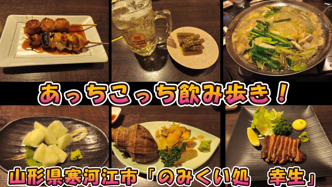 あっちこっち飲み歩き！　　寒河江市「のみくい処　幸生」