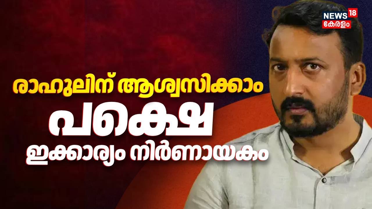 രാഹുലിന് ആശ്വസിക്കാം പക്ഷെ ഇക്കാര്യം നിർണായകം | Rahul Mamkootathil Bail |  Mamkootathil Case Update