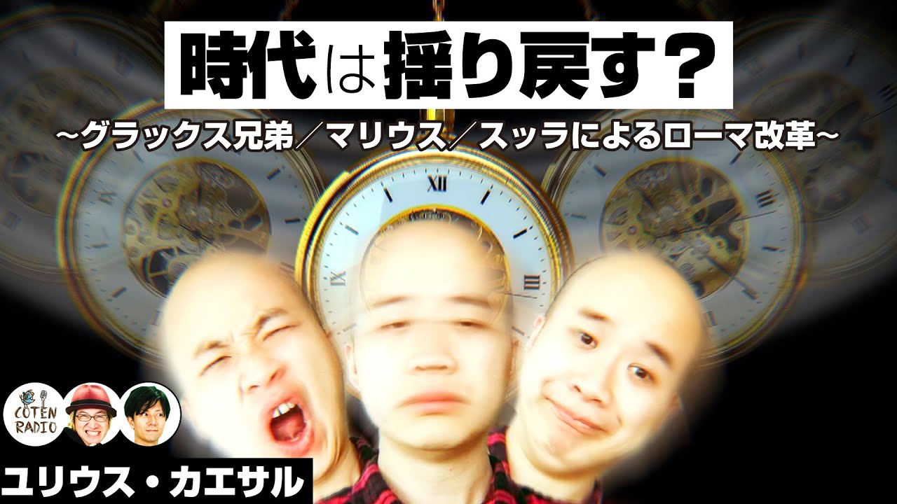 時代は揺り戻す？グラックス兄弟／マリウス／スッラによるローマ改革【COTEN RADIO#144】
