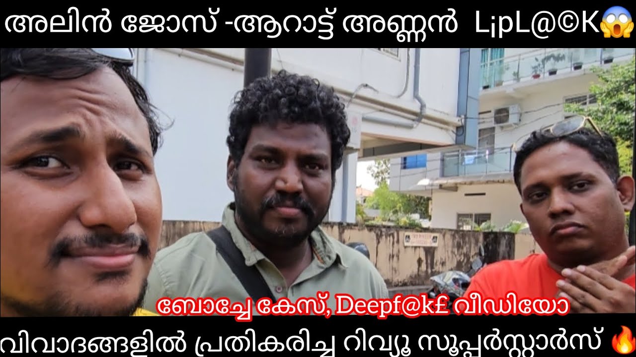ഒരു ദിവസം കഴിയാൻ എന്തൊക്കെ കാണണം 😴🎙️|ALINJOSE PERERA|ARATTANNAN |BOCHE