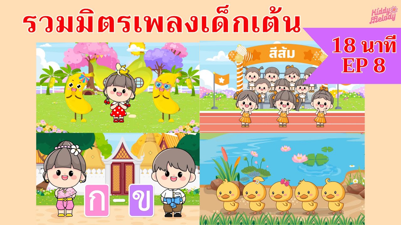 พริ้วบานาน่า พริ้ว | เพลงเด็กเต้นสนุก | 18นาที EP8 | #เพลงเด็กเจ้าตัวเล็ก - Kiddy Melody