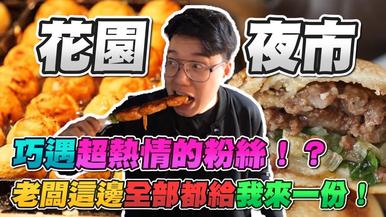 滿滿人情味的台南花園夜市！超美味超酥脆排骨酥！百萬賭注的射氣球對決？【夜市美食：EP1】