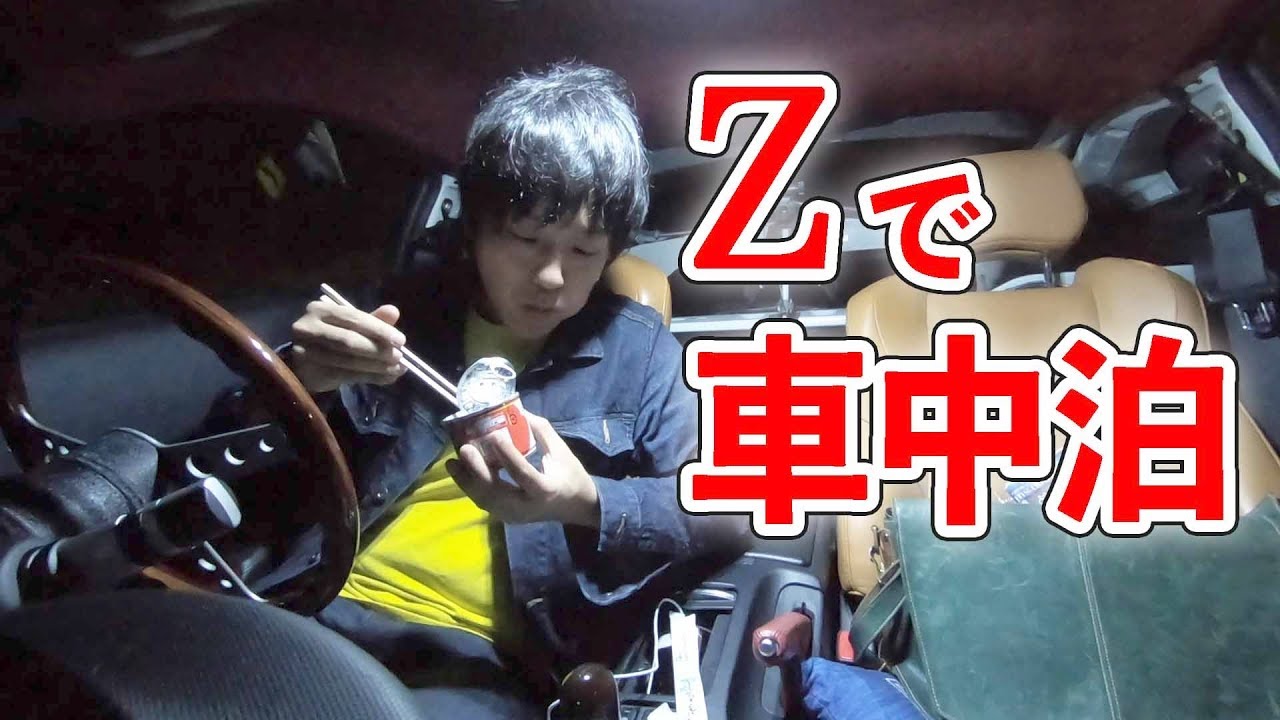 今夜は家の布団で寝たくない フェアレディZ33で車中泊する！