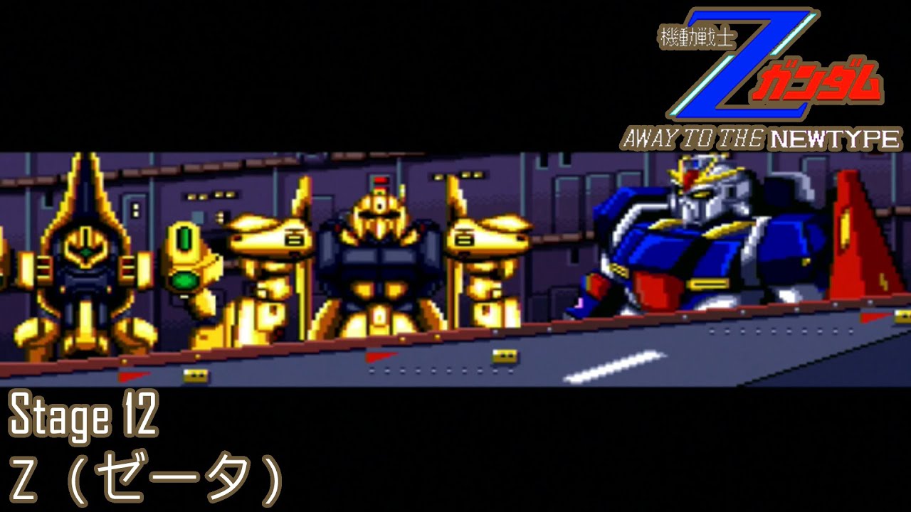 機動戦士Zガンダム アウェイトゥーザニュータイプ Mobile Suit Zeta Gumdam Away To The NewType Stage12 Z ゼータ