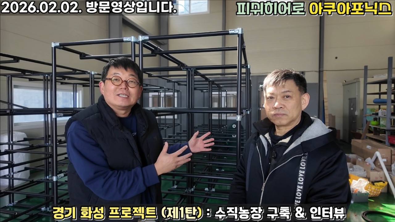 164. 경기 화성 프로젝트 (제1탄) - 수직농장 구축 & 인터뷰 [피쉬히어로 아쿠아포닉스]