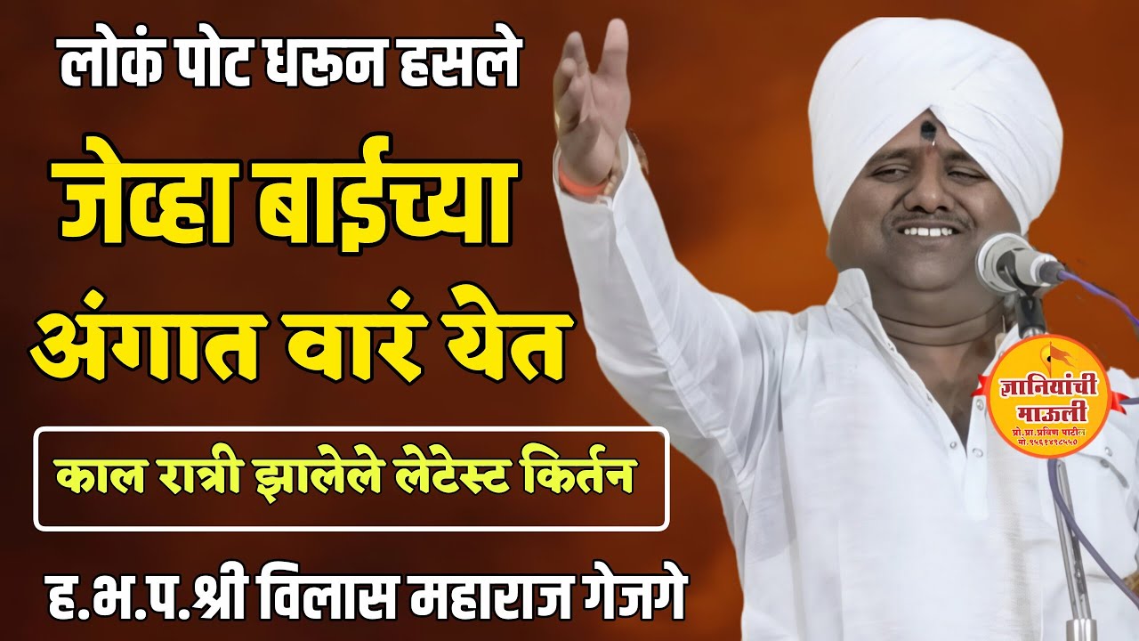 विलास महाराज गेजगे किर्तन! #comedy #kirtan #video #shorts #viral #trending #live 