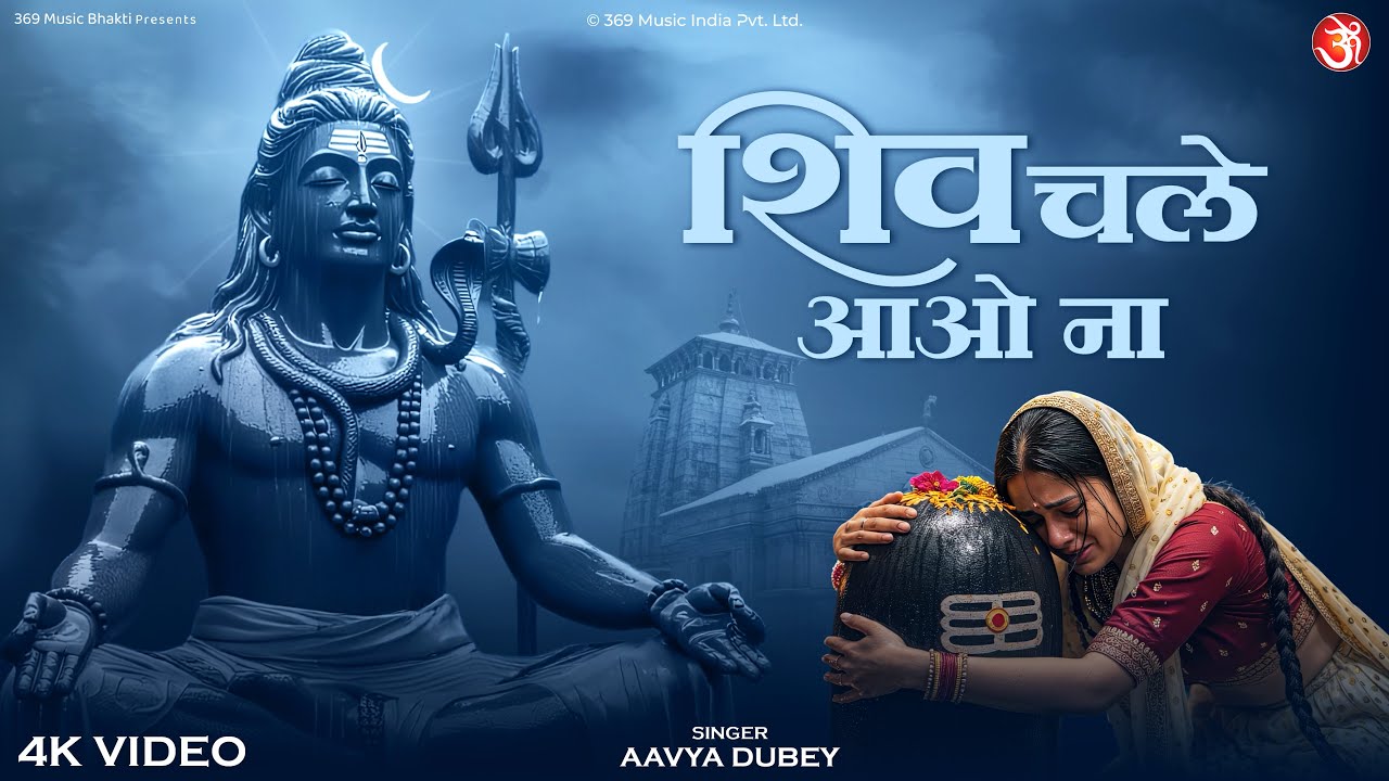 Shiv Chale Aao Na | शिव चले आओ ना | New Shiv Bhajan 2025 | Mahadev Devotional Song
