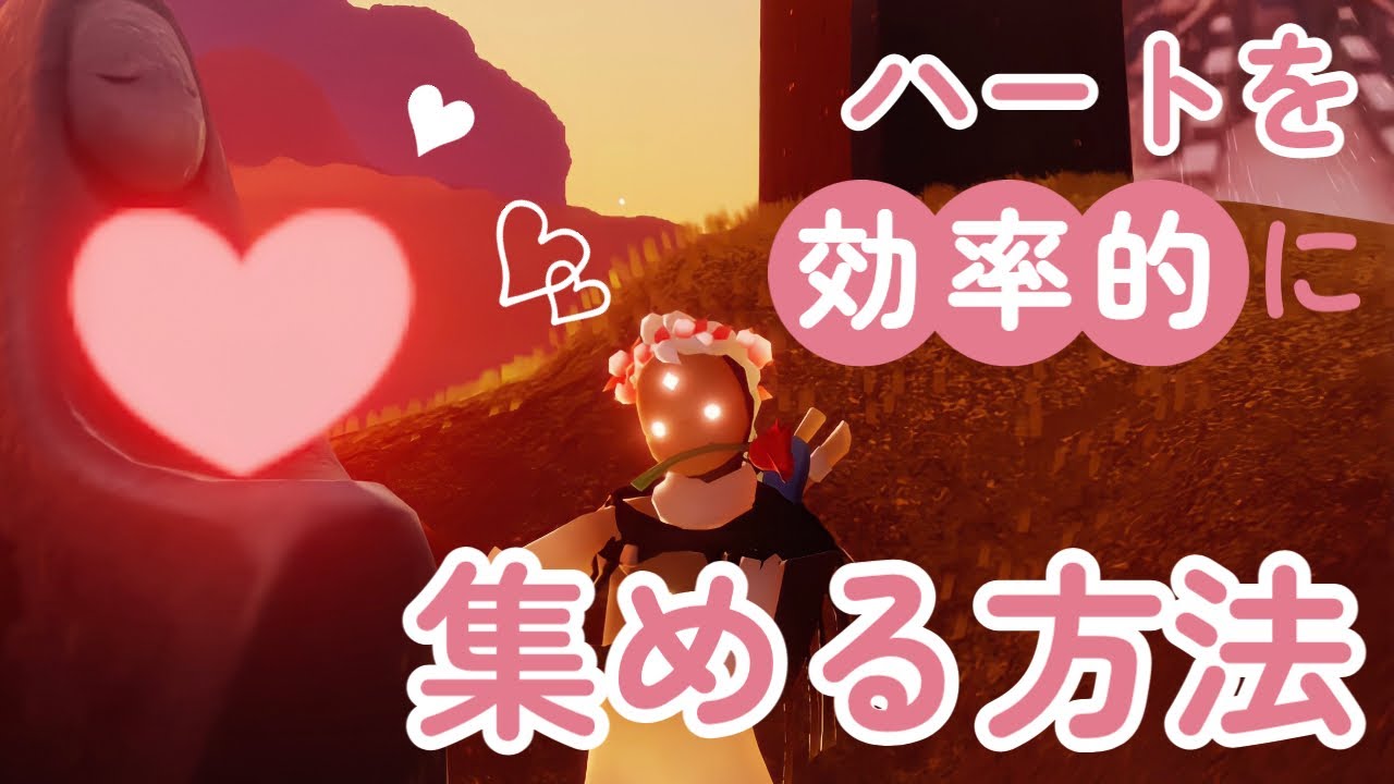 【効率】初心者向け | ハートの入手方法8つと効率的に集めるコツ | Sky 星を紡ぐ子どもたち | Sky COTL【BATTM】