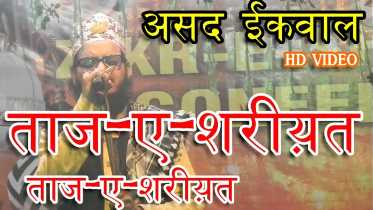 Asad Iqbal..new kalam || ताज-ए-शरीय़त Nara Lagate hain hum Ahle sunnat ताज-ए-शरीय़त...