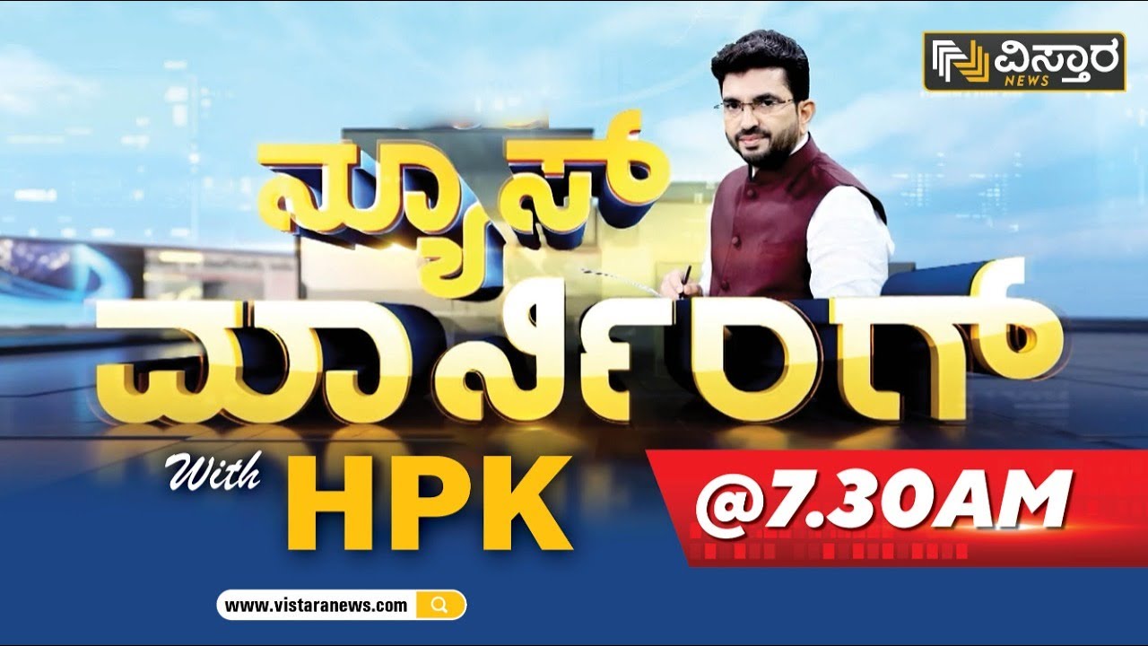 ವಿಸ್ತಾರ ನ್ಯೂಸ್‌ @7.30AM Headlines | 04-01-2023 | Vistara News Kannada | Hariprakash Konemane