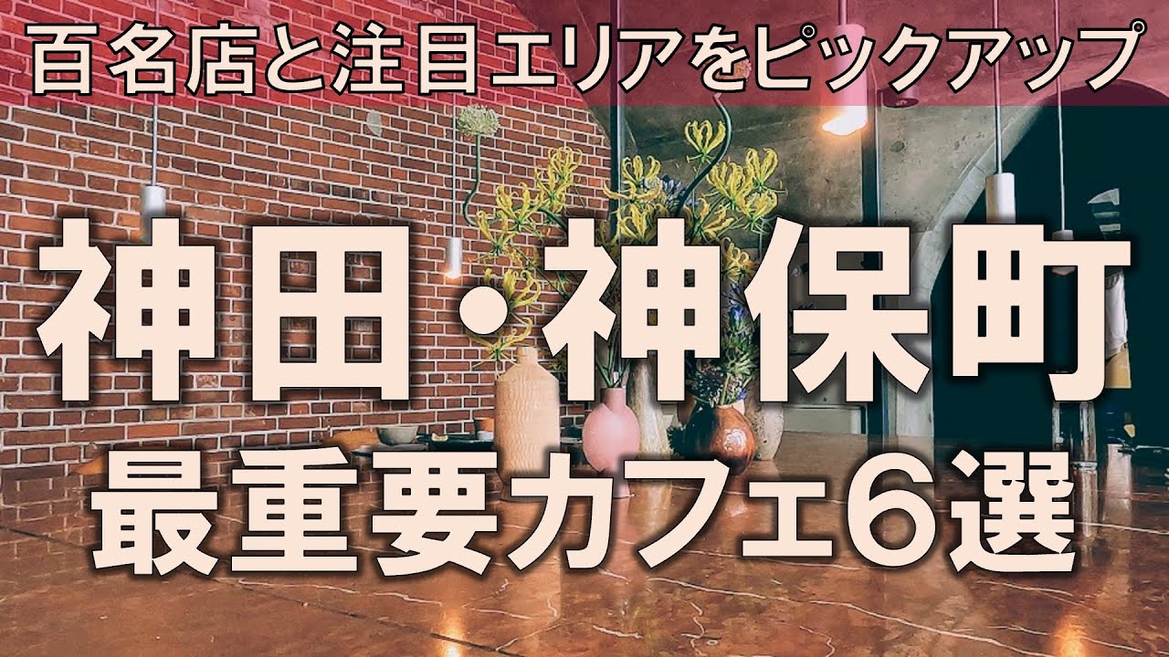 【神田・神保町カフェ6選】喫茶店百名店と注目エリアをピックアップして、その魅力をご紹介！