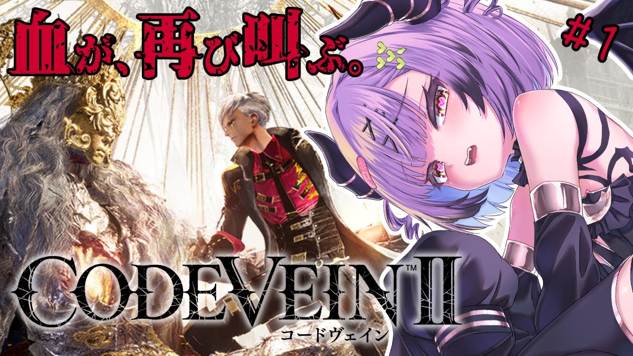 【CODE VEIN II】 #1 |人間と吸血鬼の物語。開幕。| ネタバレ注意 【日ノ森あんず】