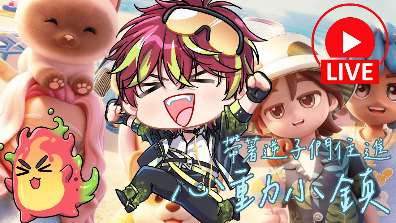 【#心動小鎮】今天一定把逆恩自己的房子蓋好蓋滿 #初見歡迎| NEON逆恩