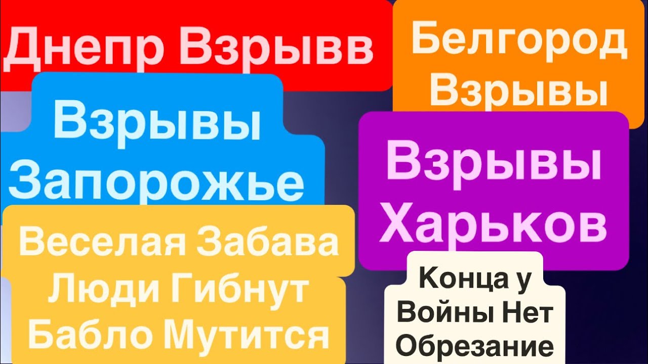 Днепр Взрывы🔥Взрывы Белгород🔥Взрывы Запорожье🔥Взрывы Харьков🔥Ломать не Строить🔥Днепр 27 февраля 2026