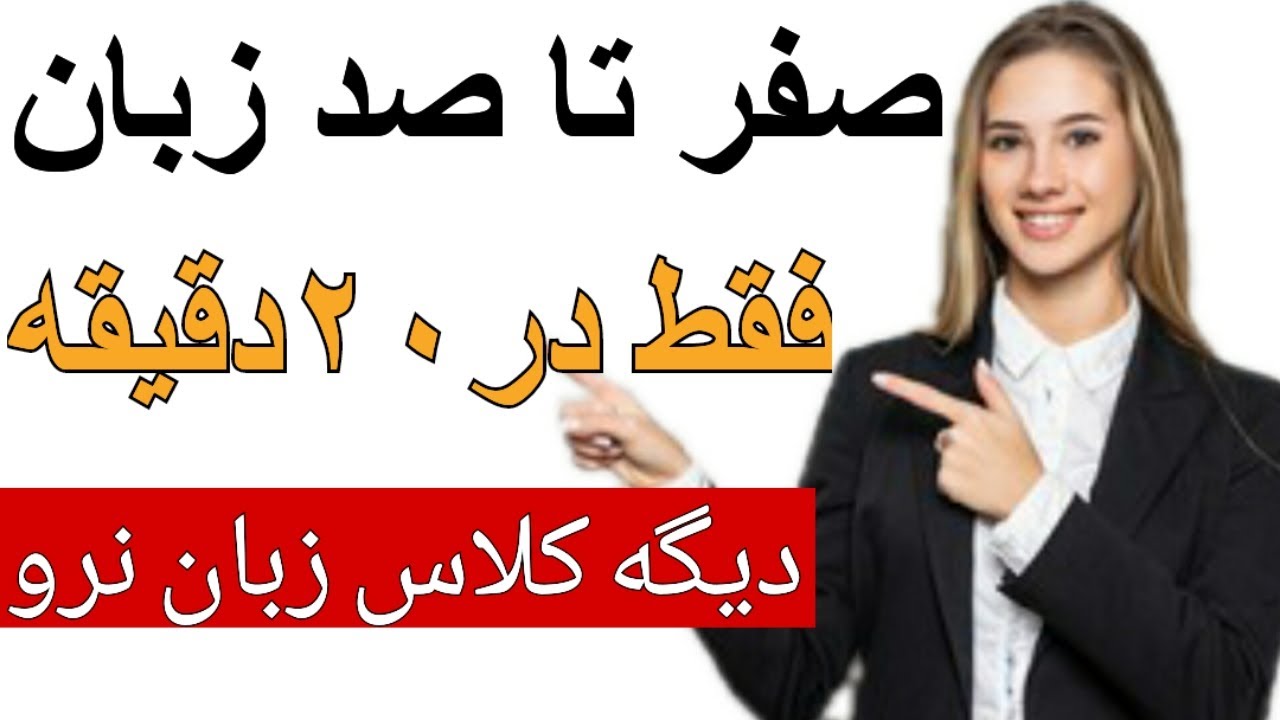 ویدئو آموزش زبان انگلیسی/ صفر تا صد زبان انگلیسی فقط در ۲۰ دقیقه!