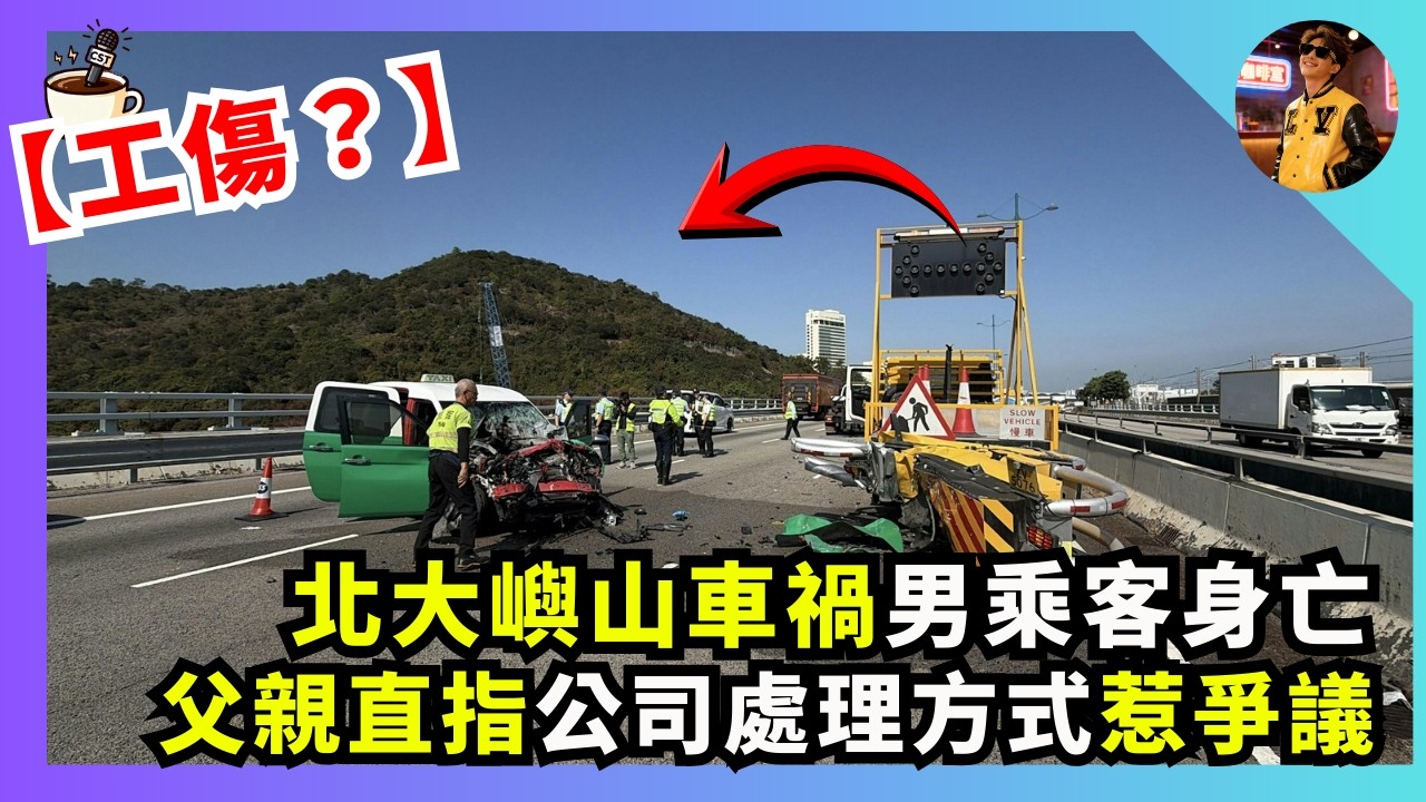 【工傷？】北大嶼山車禍男乘客身亡｜父親直指公司處理方式惹爭議｜娛樂咖啡室