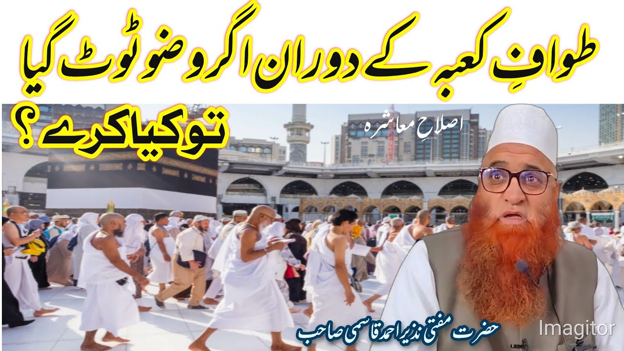 Tawaaf e kaba k  Duran Agar Wazo tuta to Kiya kare ?|| Sheikh ul Hadees Mufti Nazir Ahmad Qasmi SB