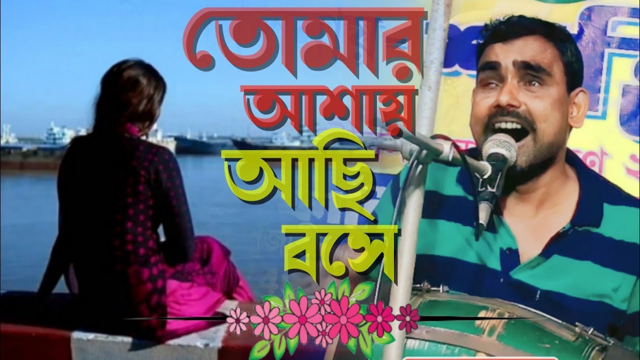 তোমার আশায় আছি বসে!! বন্ধু তুমি আসিবা বলে ২০২৪┇Silpi Musa Kanar Qawwali┇শিল্পী মুসা কানার কাওয়ালী