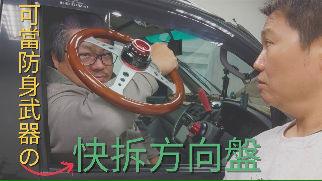 【SG老車日記】SPACE GEAR│熊老闆幫我安裝了快拆方向盤!!!│方向盤詳細安裝過程分享解說