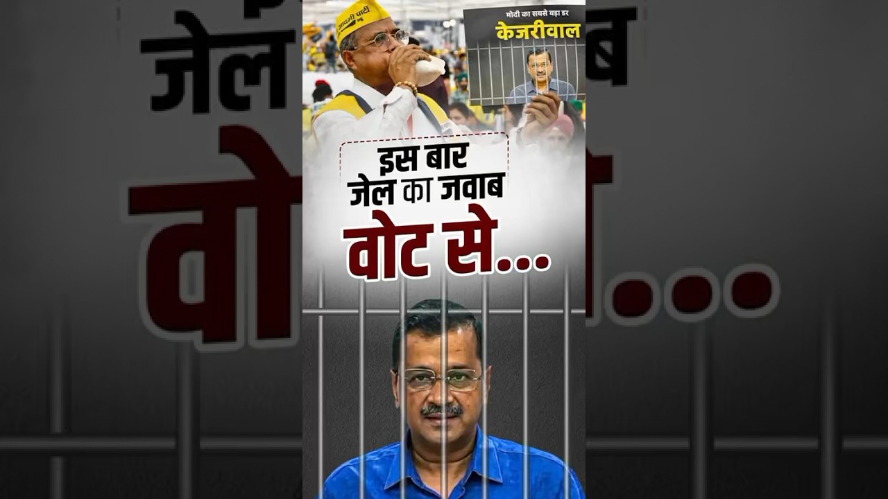 इस बार जनता ने तय कर लिया, जेल का जवाब वोट से।#arvindkejriwal