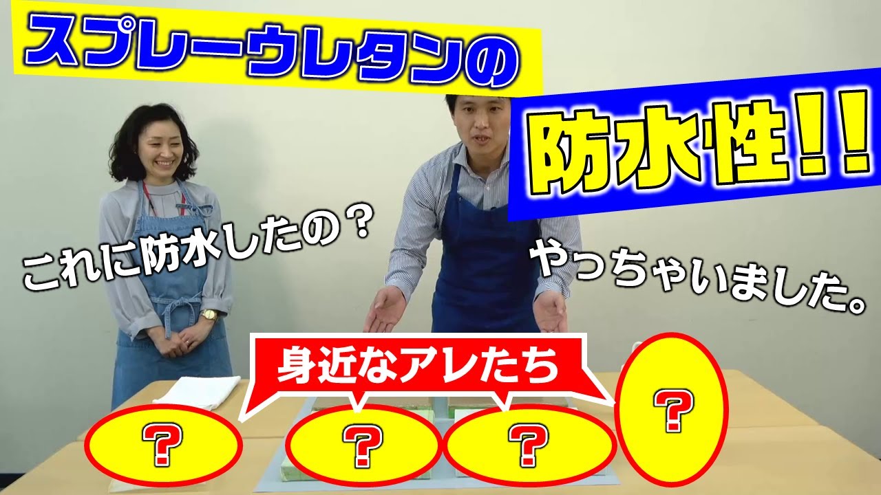 【実演】スプレーウレタンを○○に吹き付けてみた!?