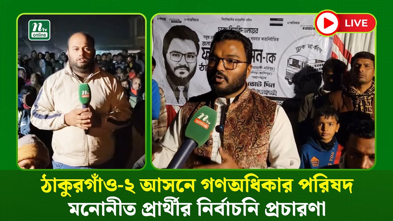 🔴LIVE : ঠাকুরগাঁও-২ আসনে গণঅধিকার পরিষদ মনোনীত প্রার্থীর নির্বাচনি প্রচারণা