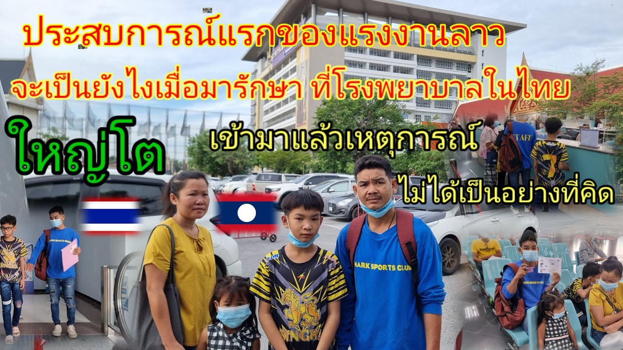บ่าวลาวรู้ซึ้งน้ำใจ โรงพยาบาลเมืองไทยไม่เคยแบ่งกั้น สัญชาติไหนก็รักษา