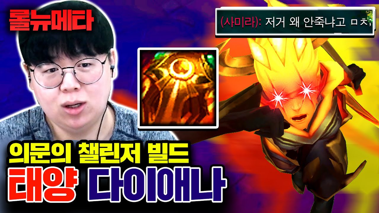 의문의 챌린저 빌드, 태양 다이애나 [테스터훈 뉴메타]