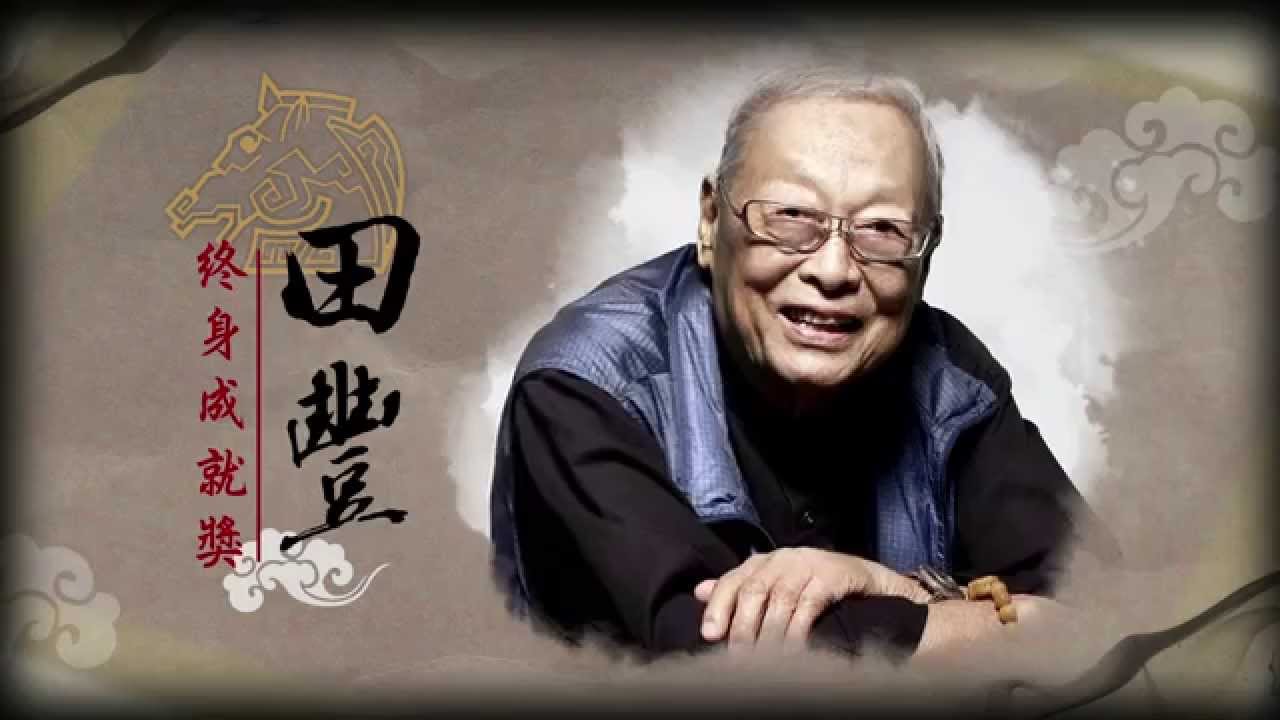 金馬51│終身成就獎：田豐