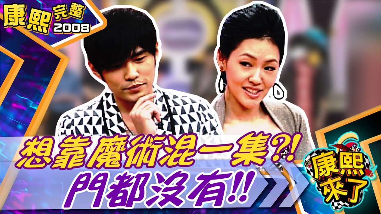【#2008康熙選播完整版 36】2008.10.23 周杰倫魔術秀 宇宙大首播